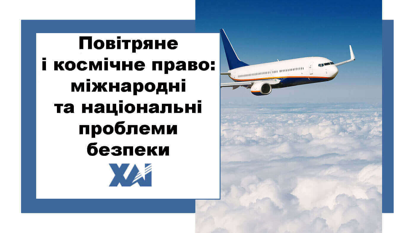 Повітряне і космічне право: міжнародні та національні проблеми безпеки