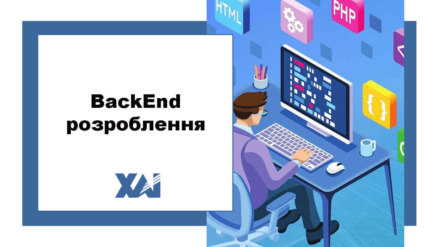 BackEnd розроблення