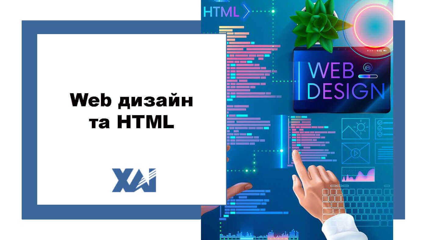 Web дизайн та HTML