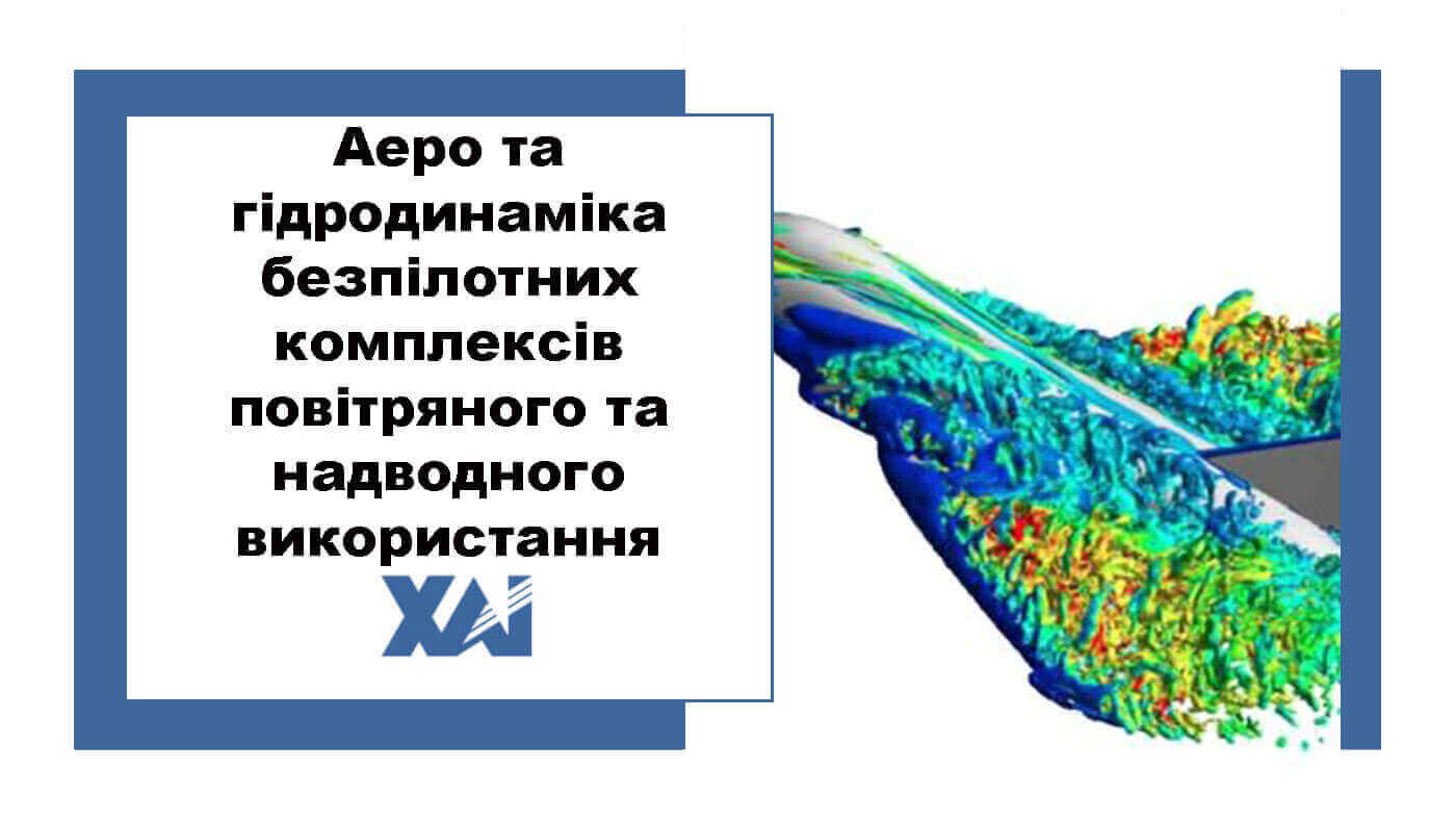 Аеро та гідродинаміка безпілотних комплексів повітряного та надводного використання