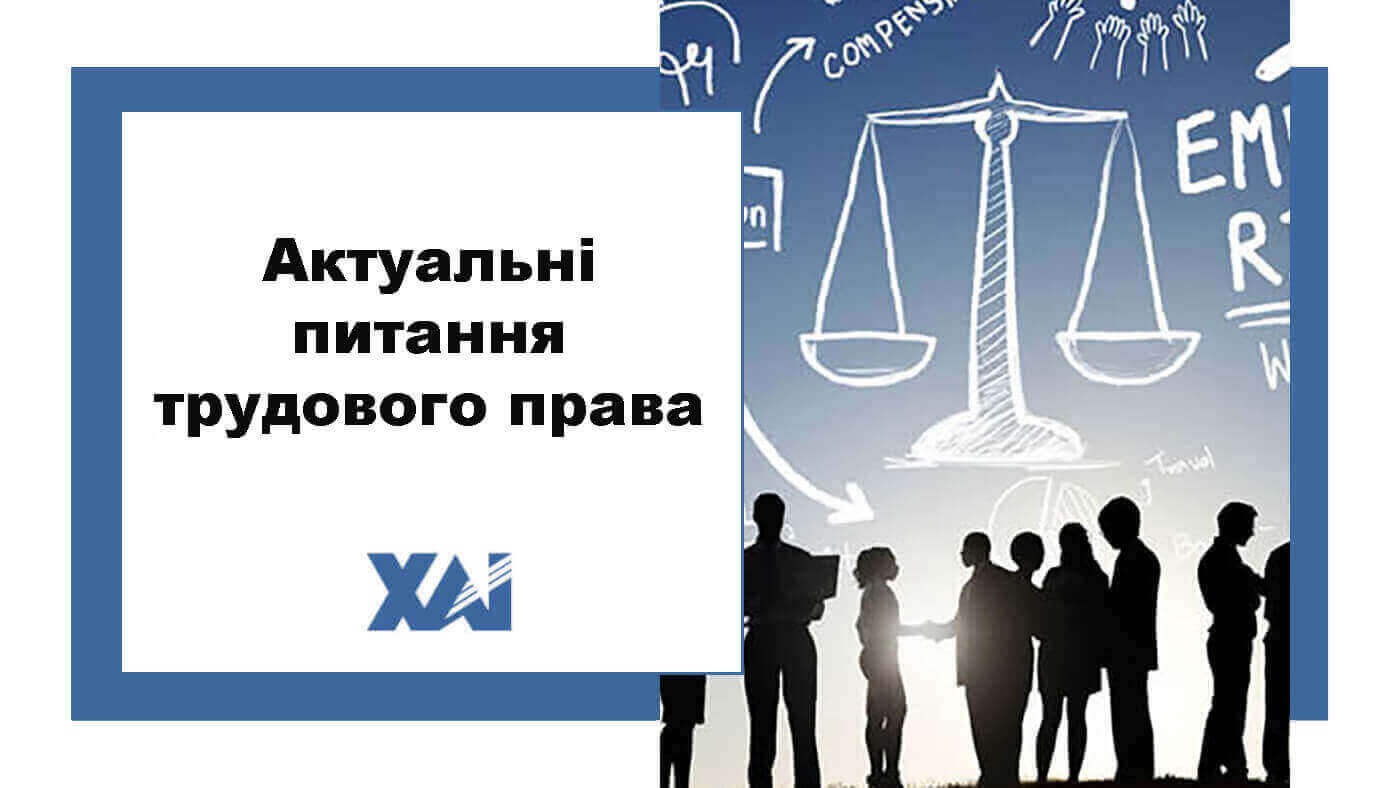 Актуальні питання трудового права