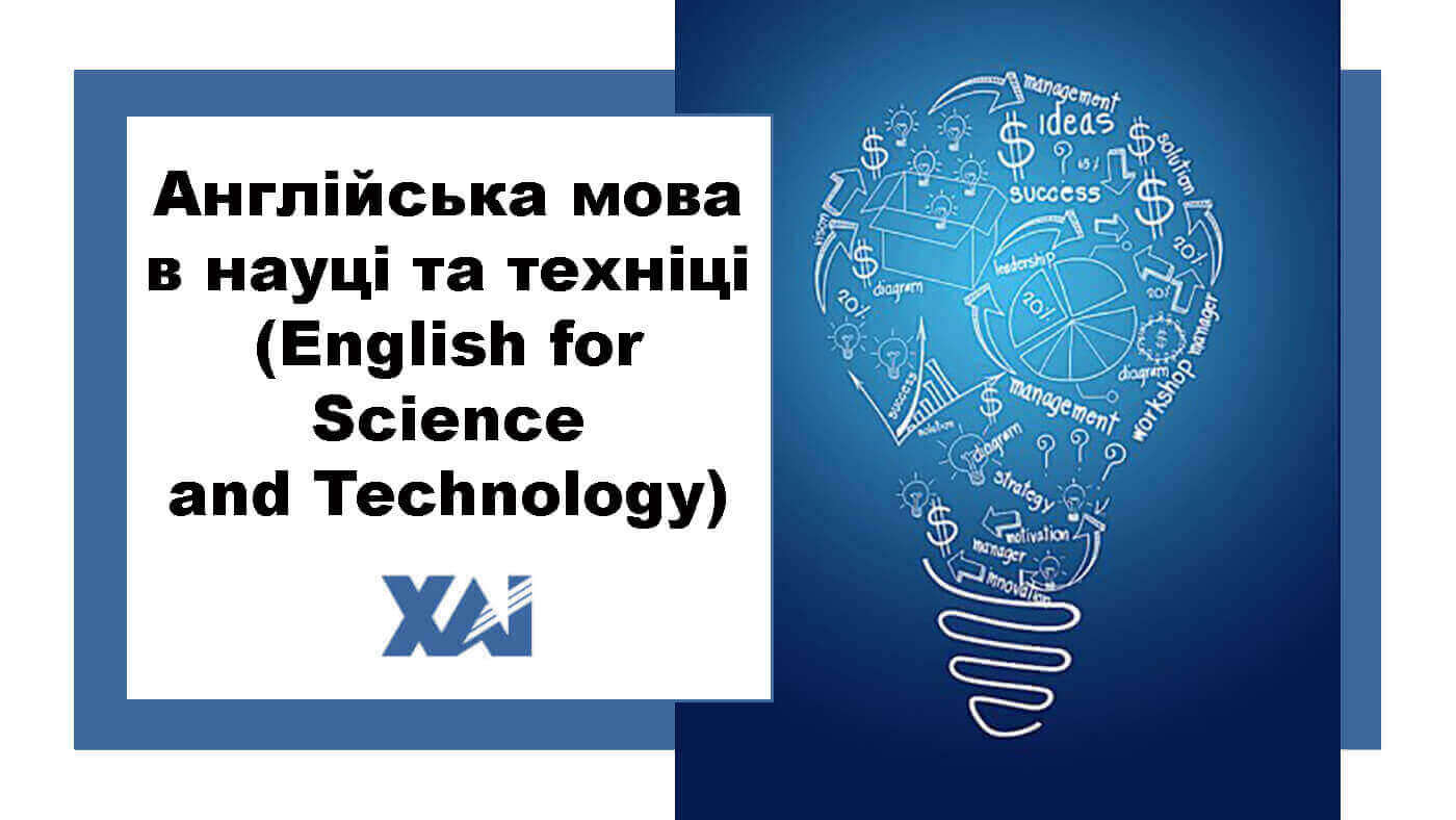 Англійська мова в науці та техніці (English for Science and Technology)