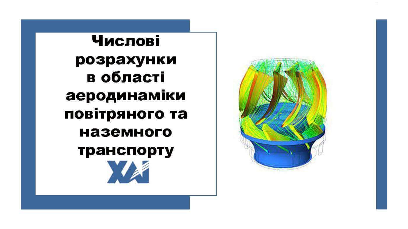 Числові розрахунки в області аеродинаміки повітряного та наземного транспорту