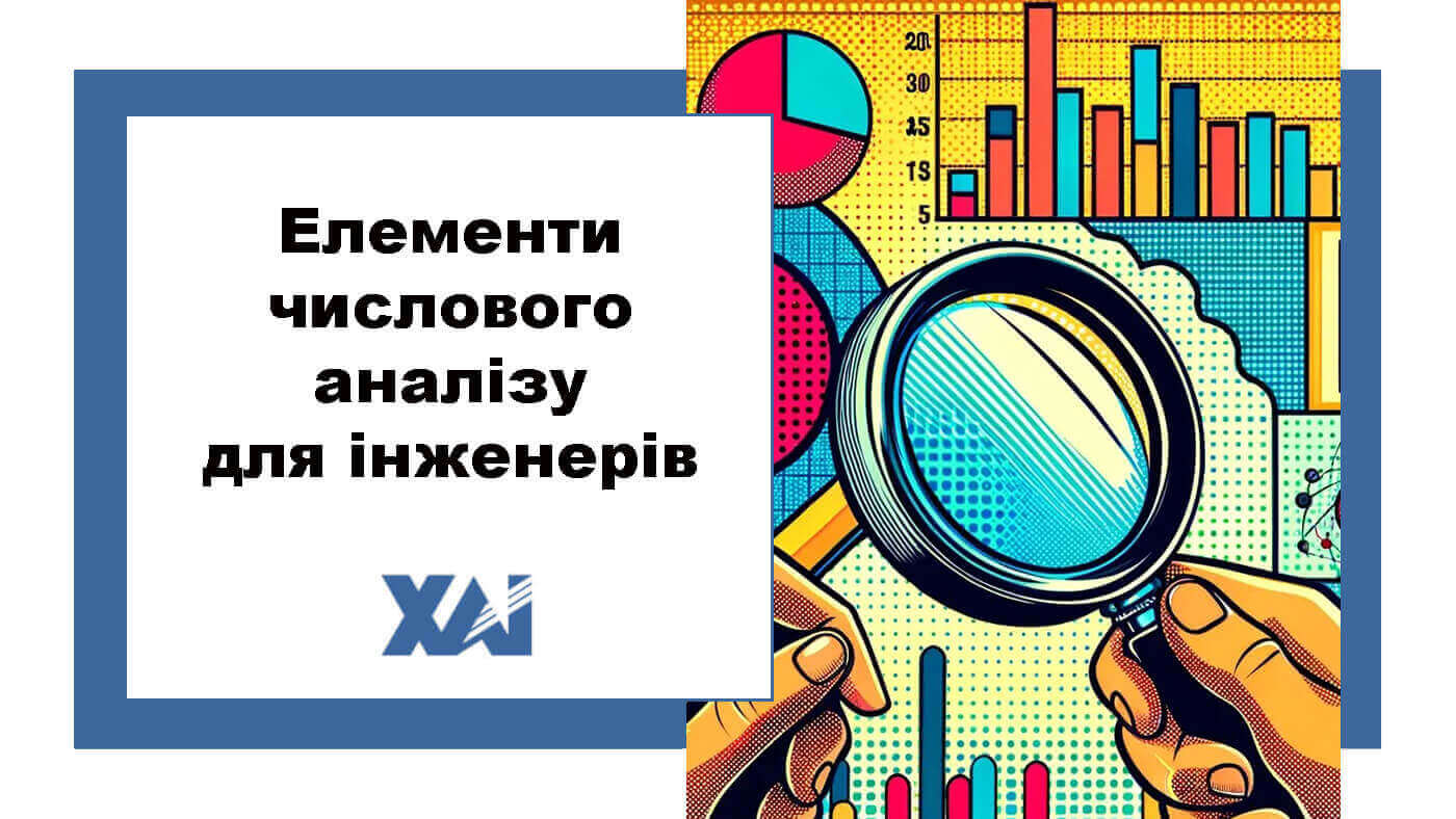 Елементи числового аналізу для інженерів