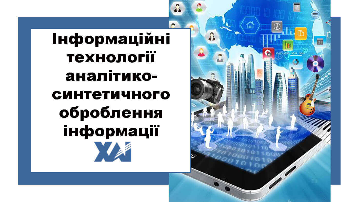 Інформаційні технології аналітико-синтетичного оброблення інформації