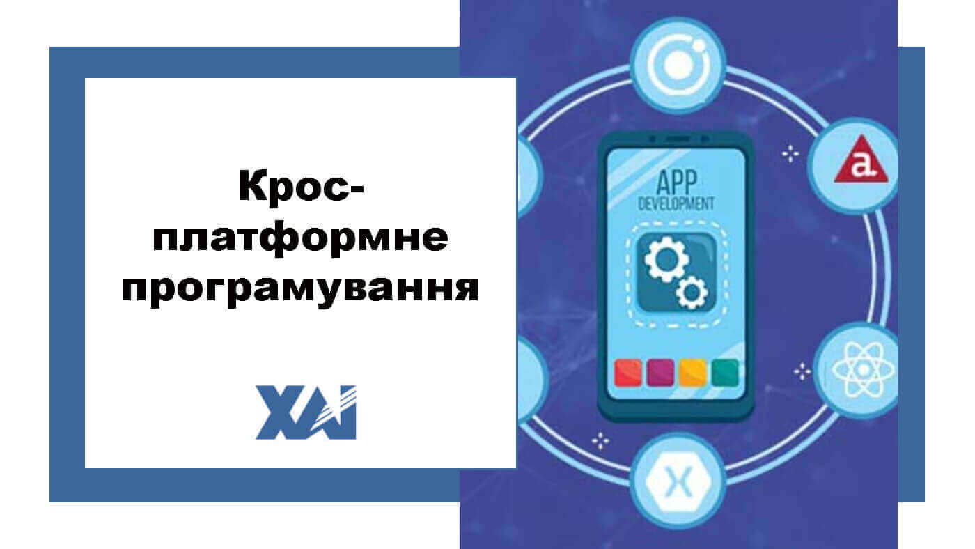 Кросплатформне програмування