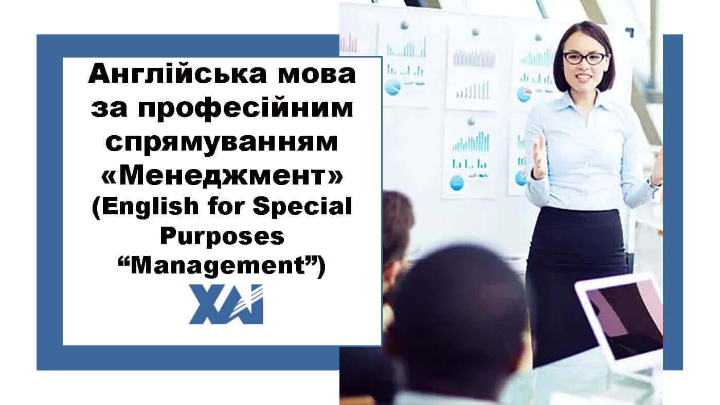 Англійська мова за професійним спрямуванням «Менеджмент» (English for Special Purposes “Management”)