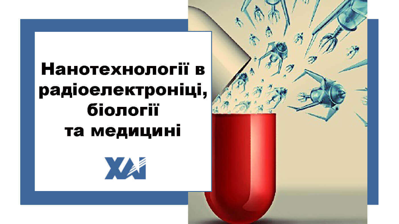 Нанотехнології в радіоелектроніці, біології та медицині