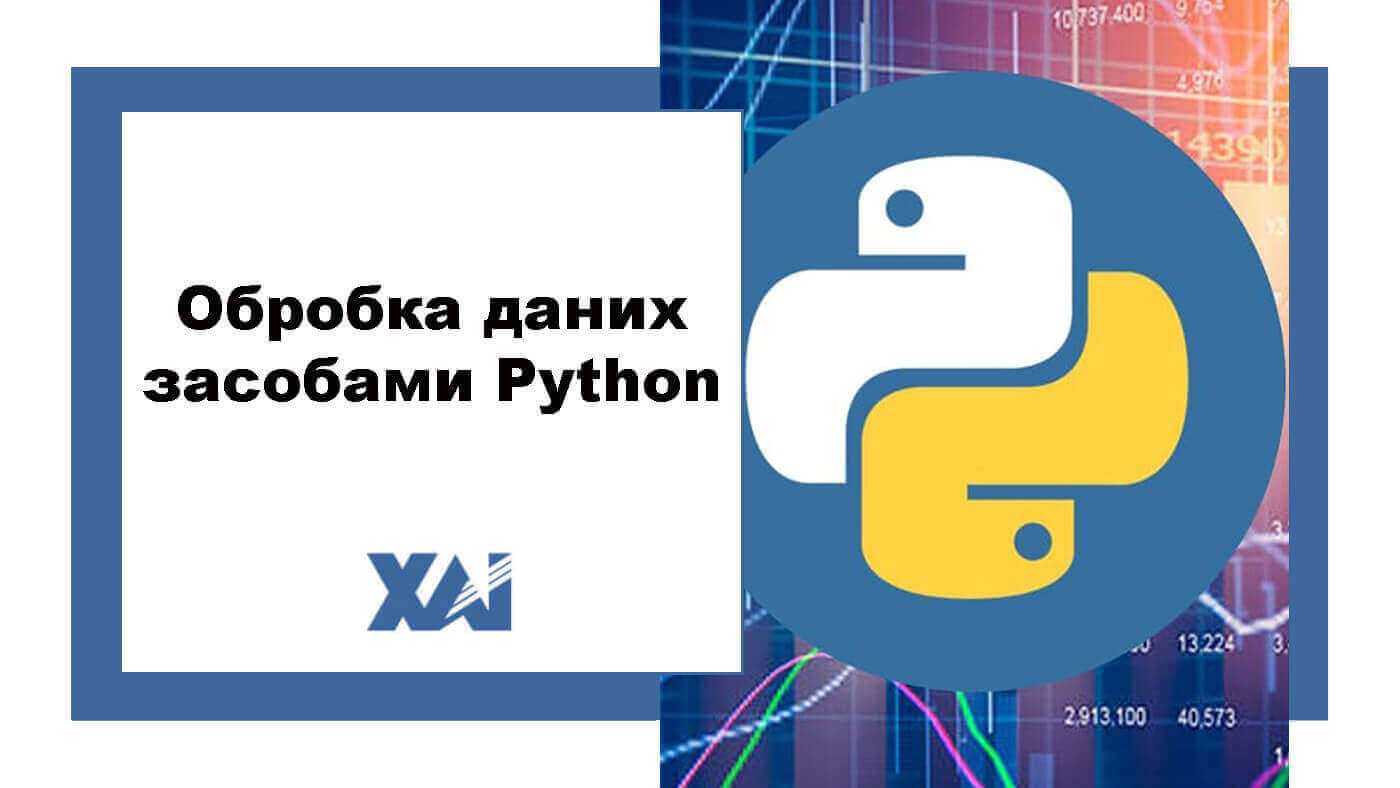 Обробка даних засобами Python