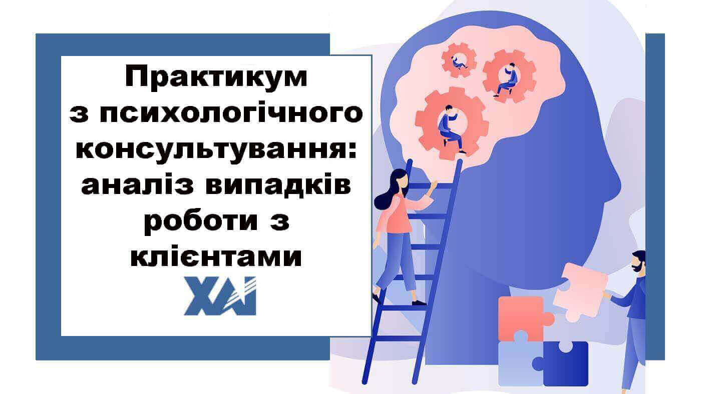 Практикум з психологічного консультування: аналіз випадків роботи з клієнтами