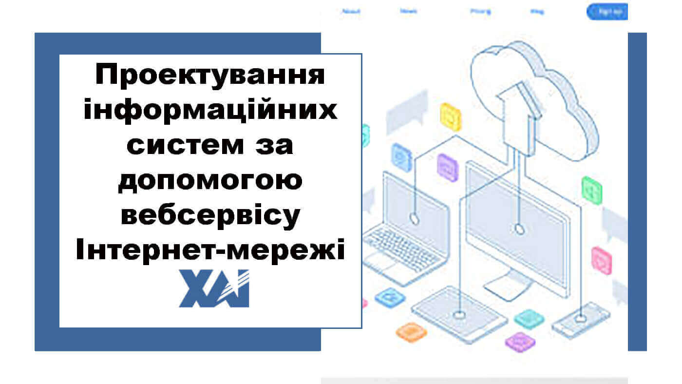 Проектування інформаційних систем за допомогою веб-сервісу Інтернет-мережі