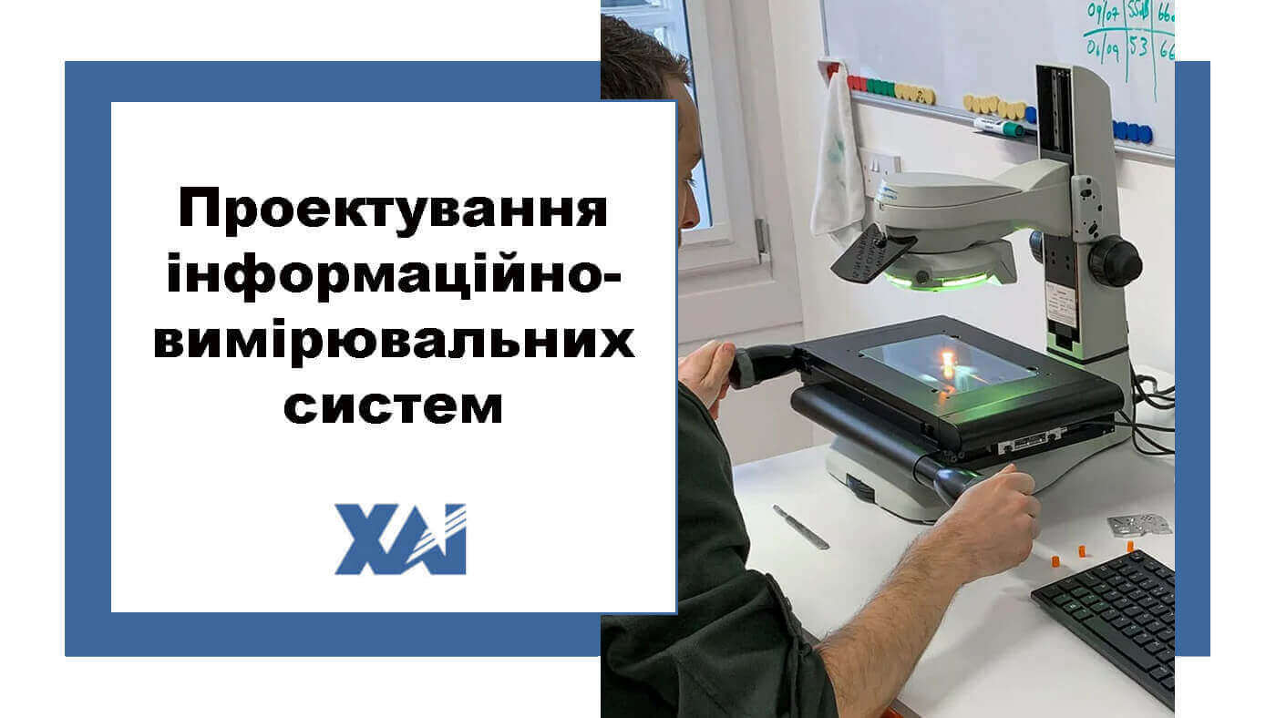 Проектування інформаційно-вимірювальних систем