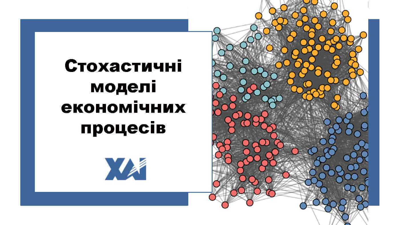 Стохастичні моделі економічних процесів