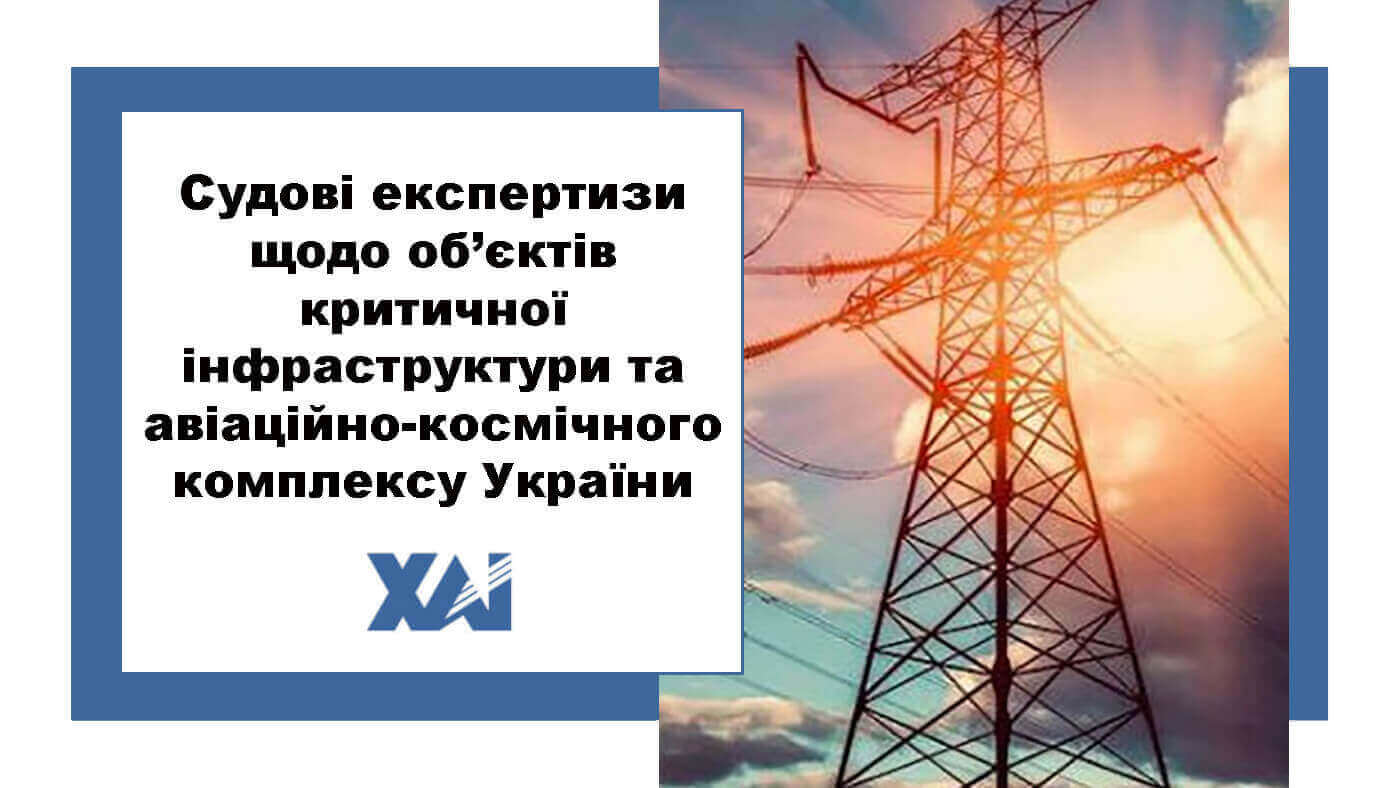 Судові експертизи щодо об’єктів критичної інфраструктури та авіаційно-космічного комплексу України