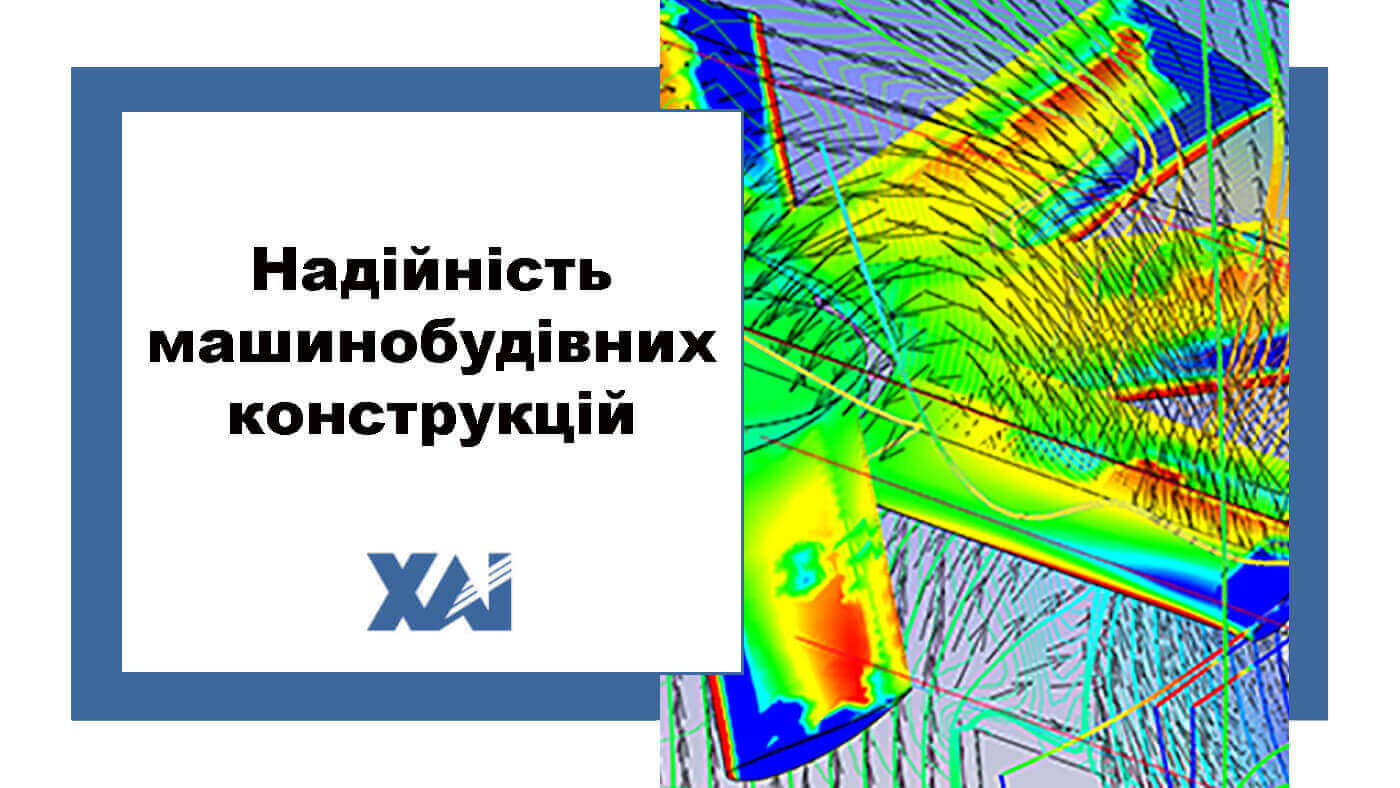 Надійність машинобудівних конструкцій