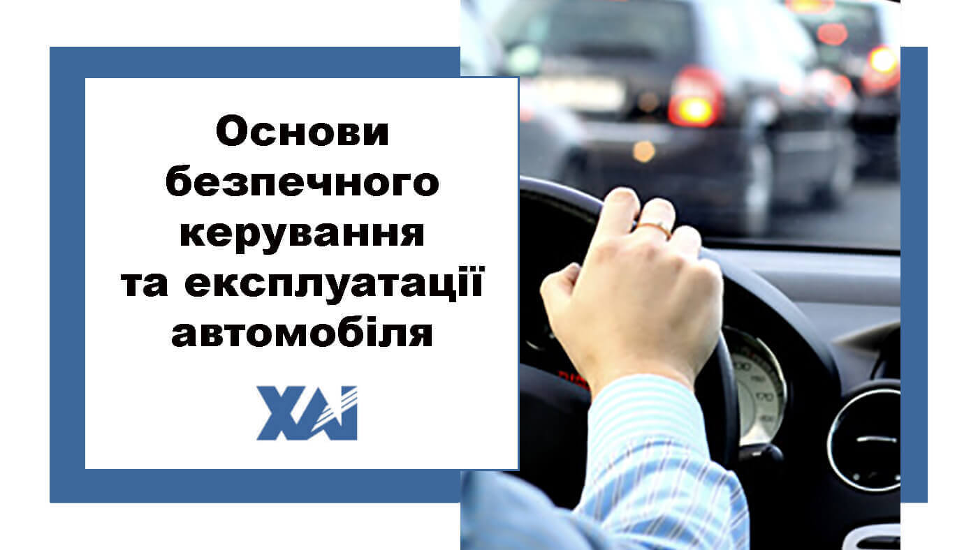 Основи безпечного керування та експлуатації автомобіля