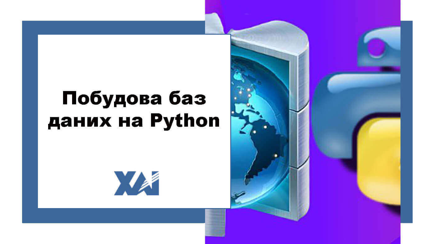 Побудова баз даних на Python