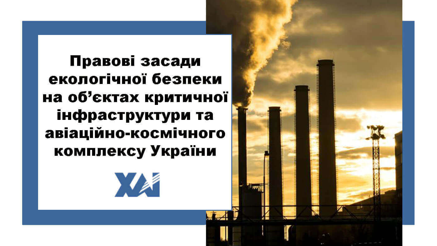 Правові засади екологічної безпеки на об’єктах критичної інфраструктури та авіаційно-космічного комплексу України