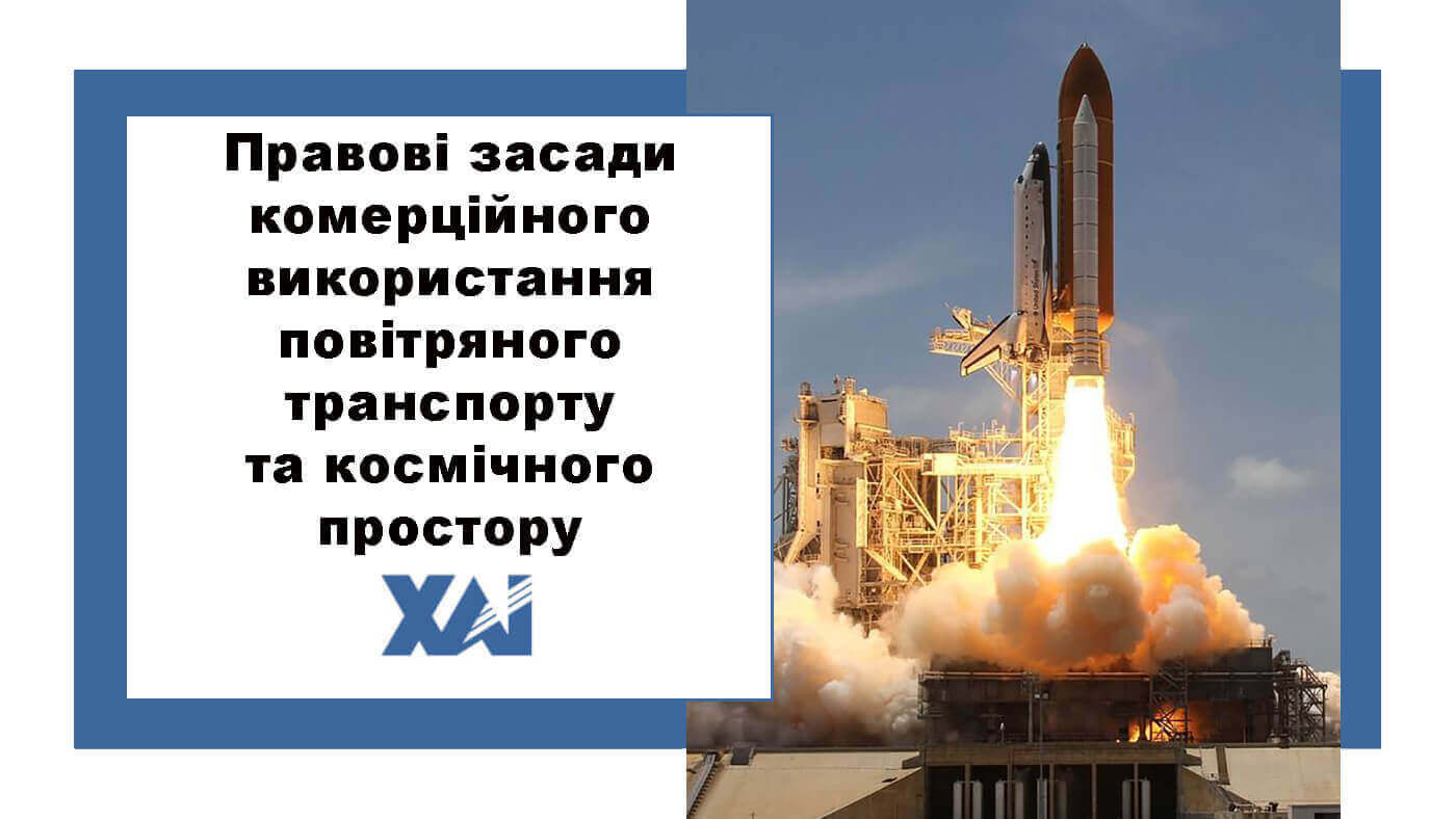 Правові засади комерційного використання повітряного транспорту та космічного простору