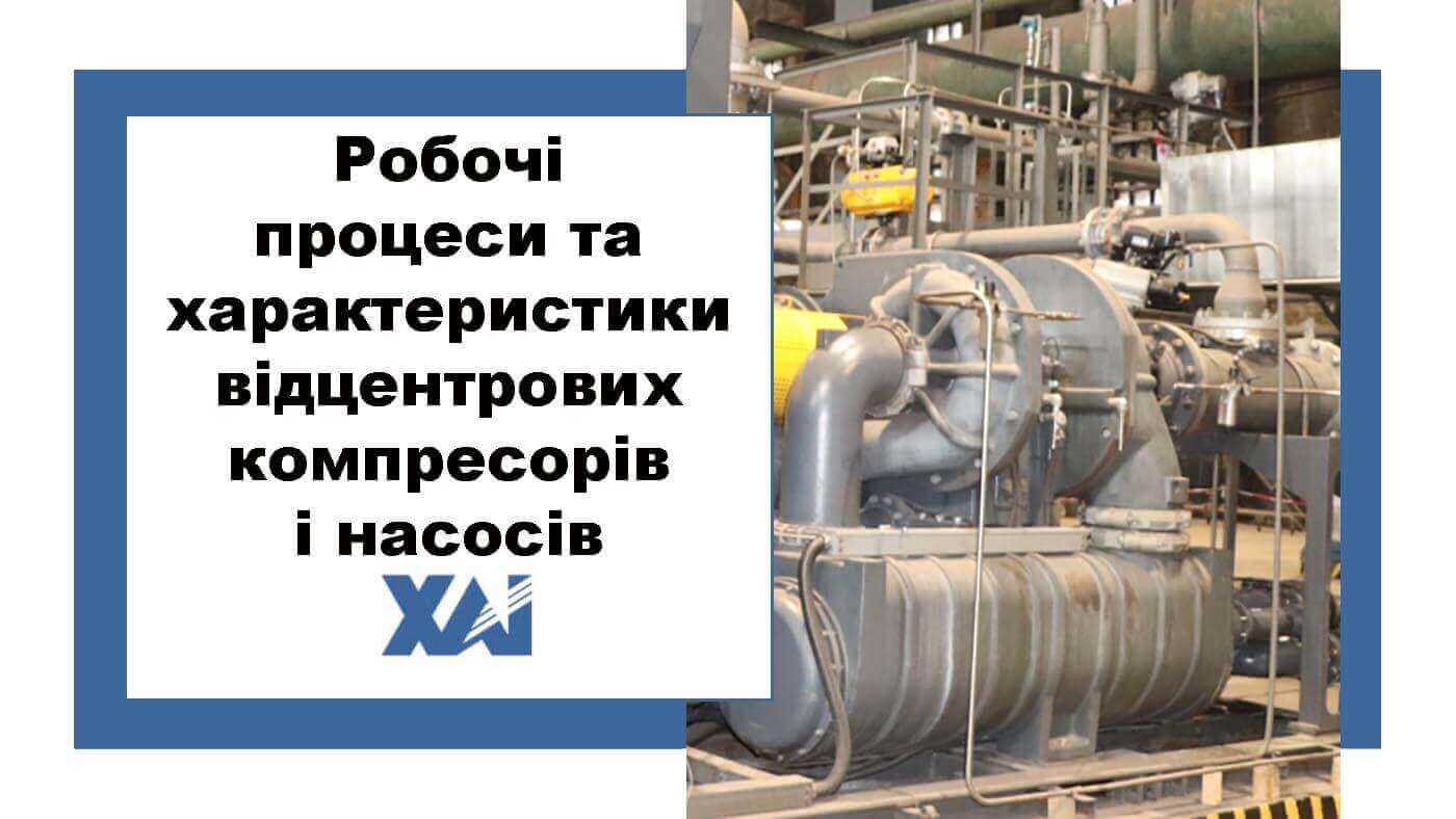 Робочі процеси та характеристики відцентрових компресорів і насосів