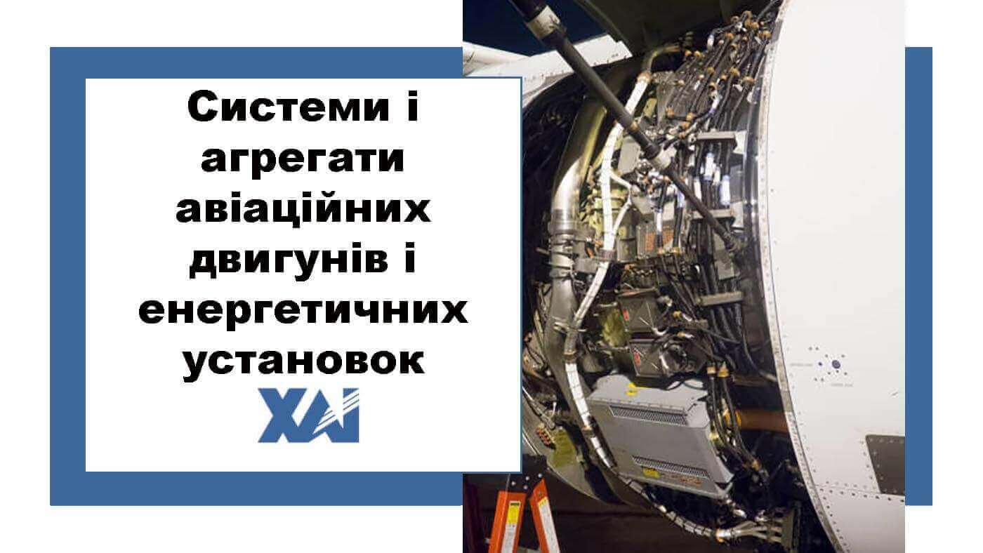 Системи і агрегати авіаційних двигунів і енергетичних установок