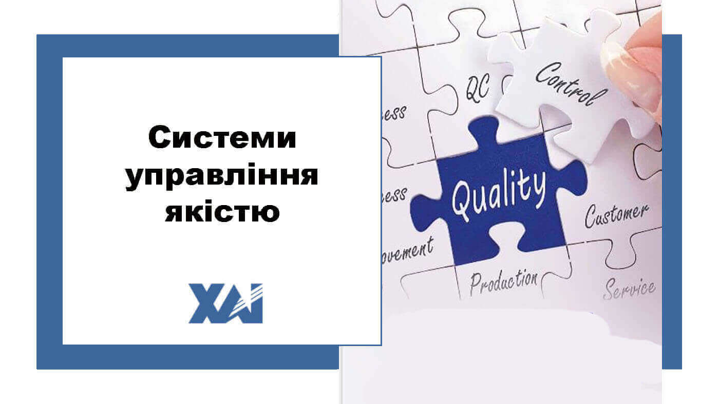 Системи управління якістю