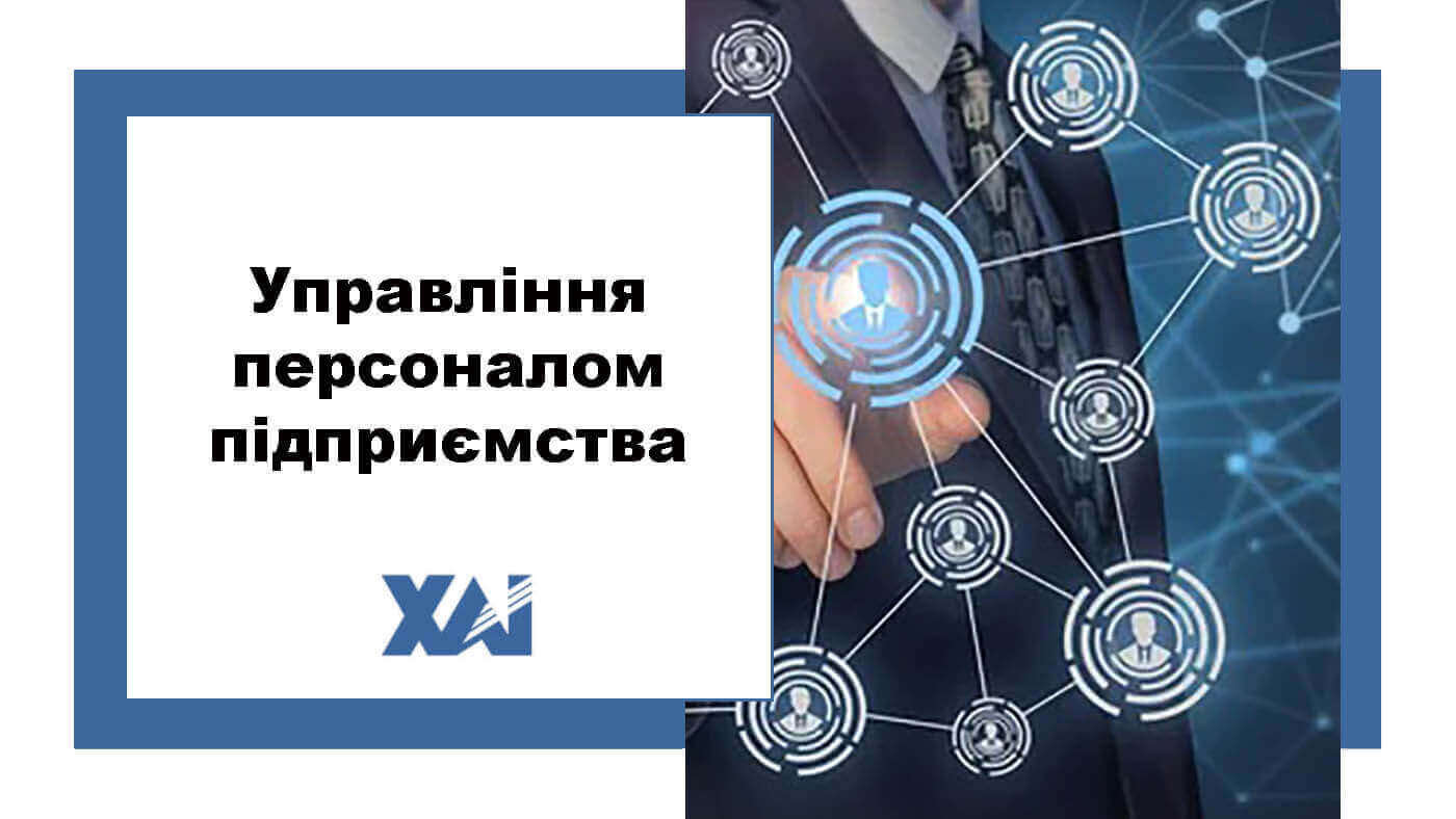 Управління персоналом підприємства