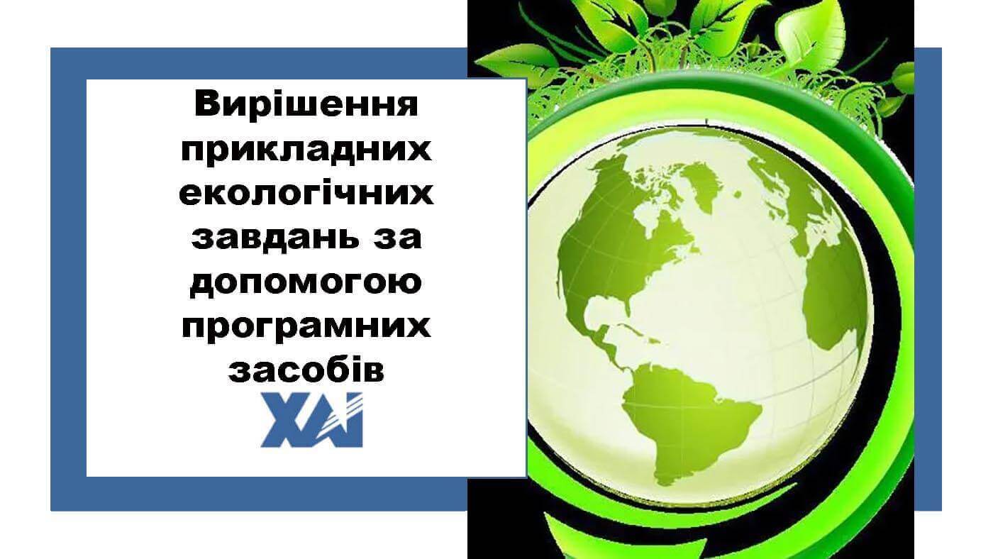 Вирішення прикладних екологічних завдань за допомогою програмних засобів
