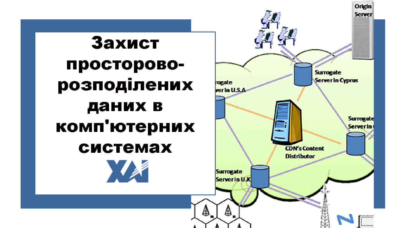 Захист просторово-розподілених даних в комп'ютерних системах