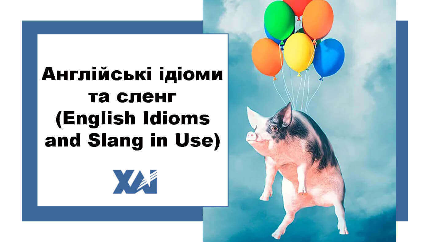 Англійські ідіоми та сленг (English idioms and slang in Use)