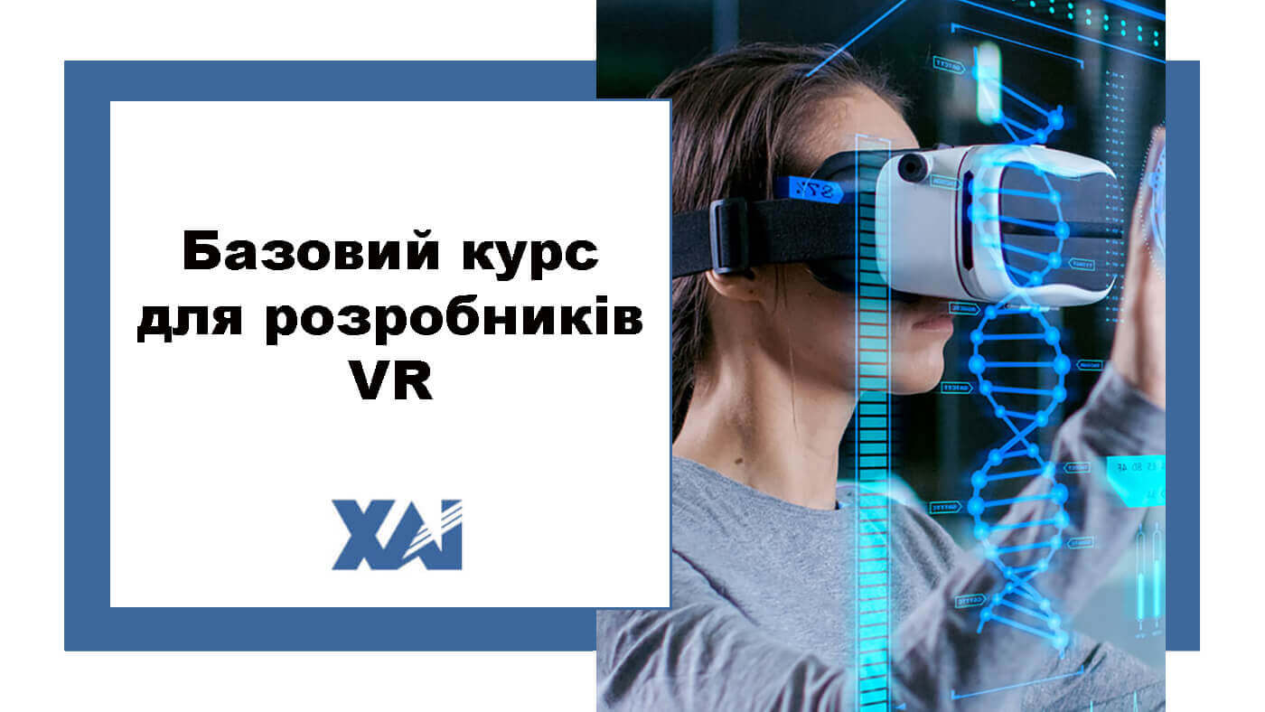 Базовий курс для розробників VR