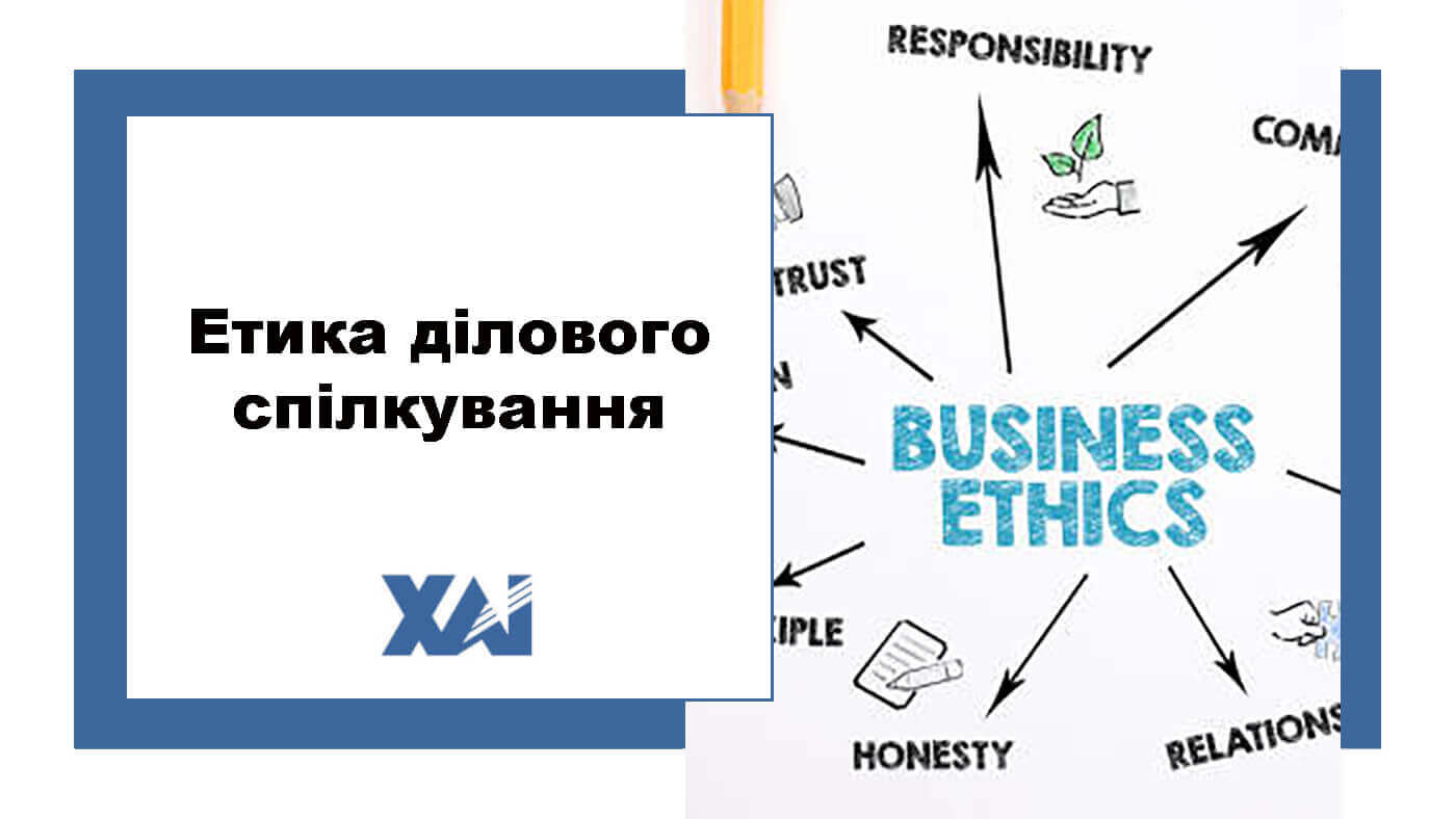 Етика ділового спілкування