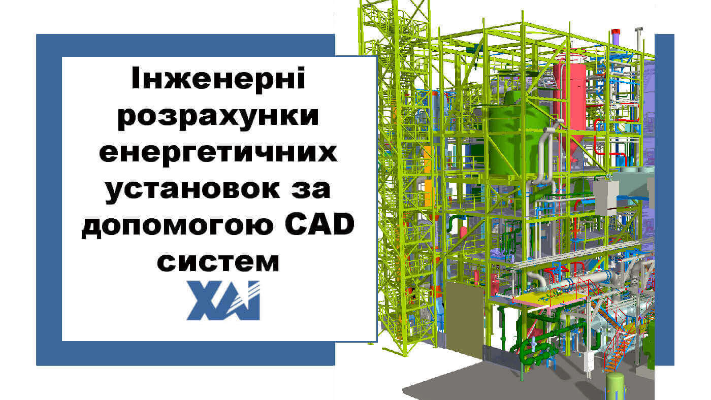 Інженерні розрахунки енергетичних установок за допомогою CAD систем