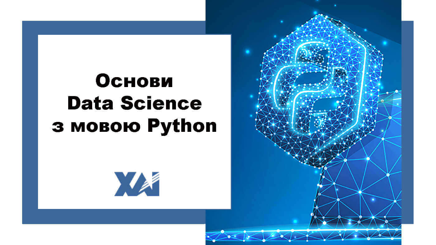 Основи Data Science з мовою Python