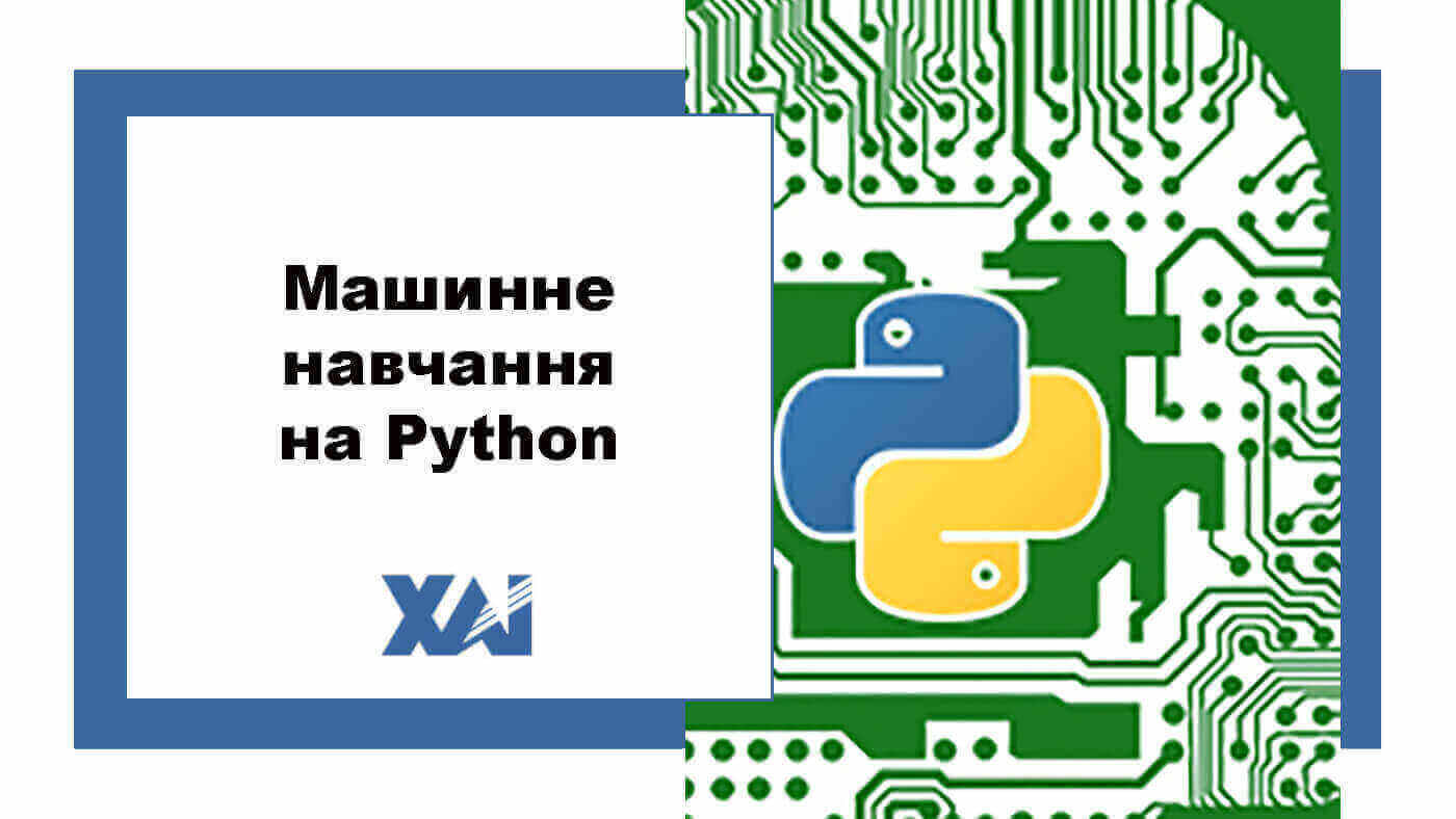 Машинне навчання на Python
