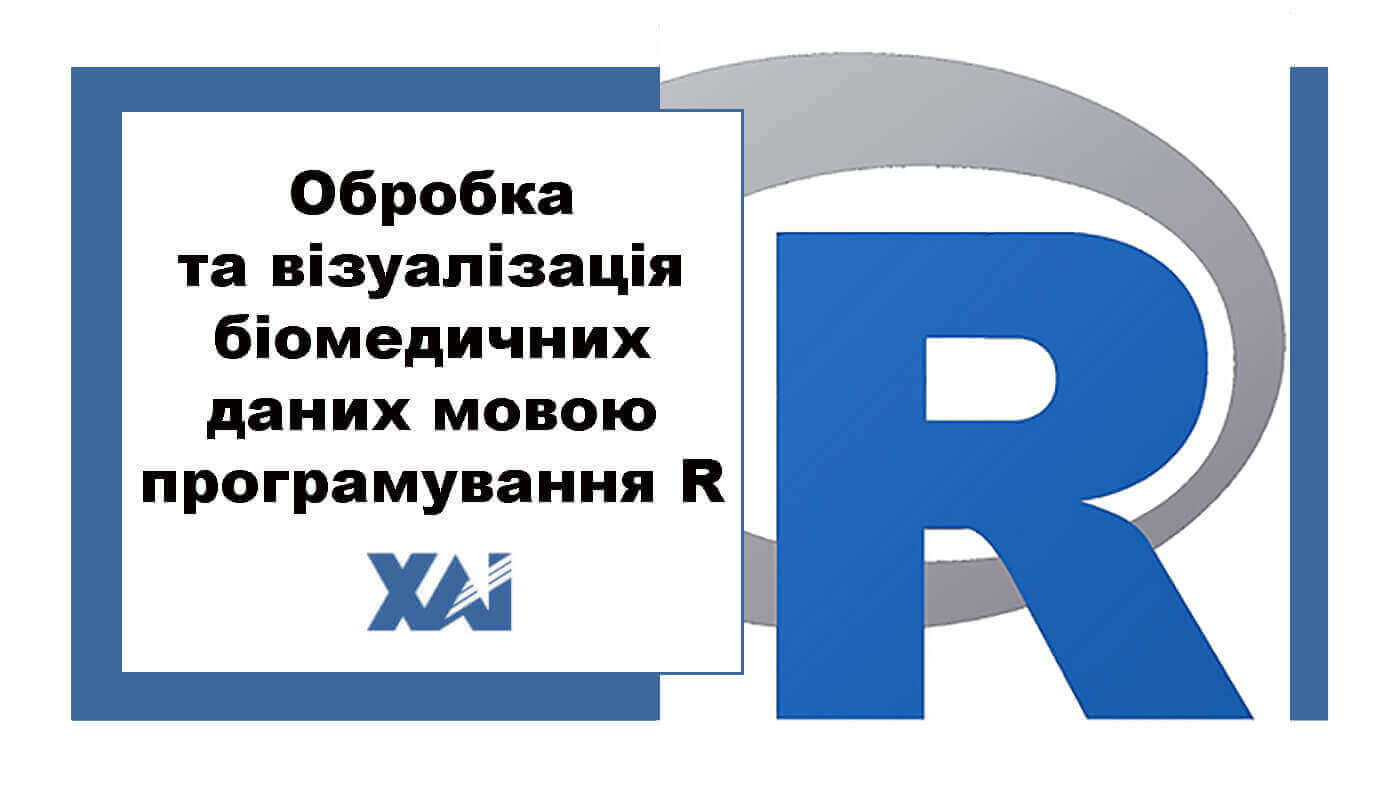 Обробка та візуалізація біомедичних даних мовою програмування R