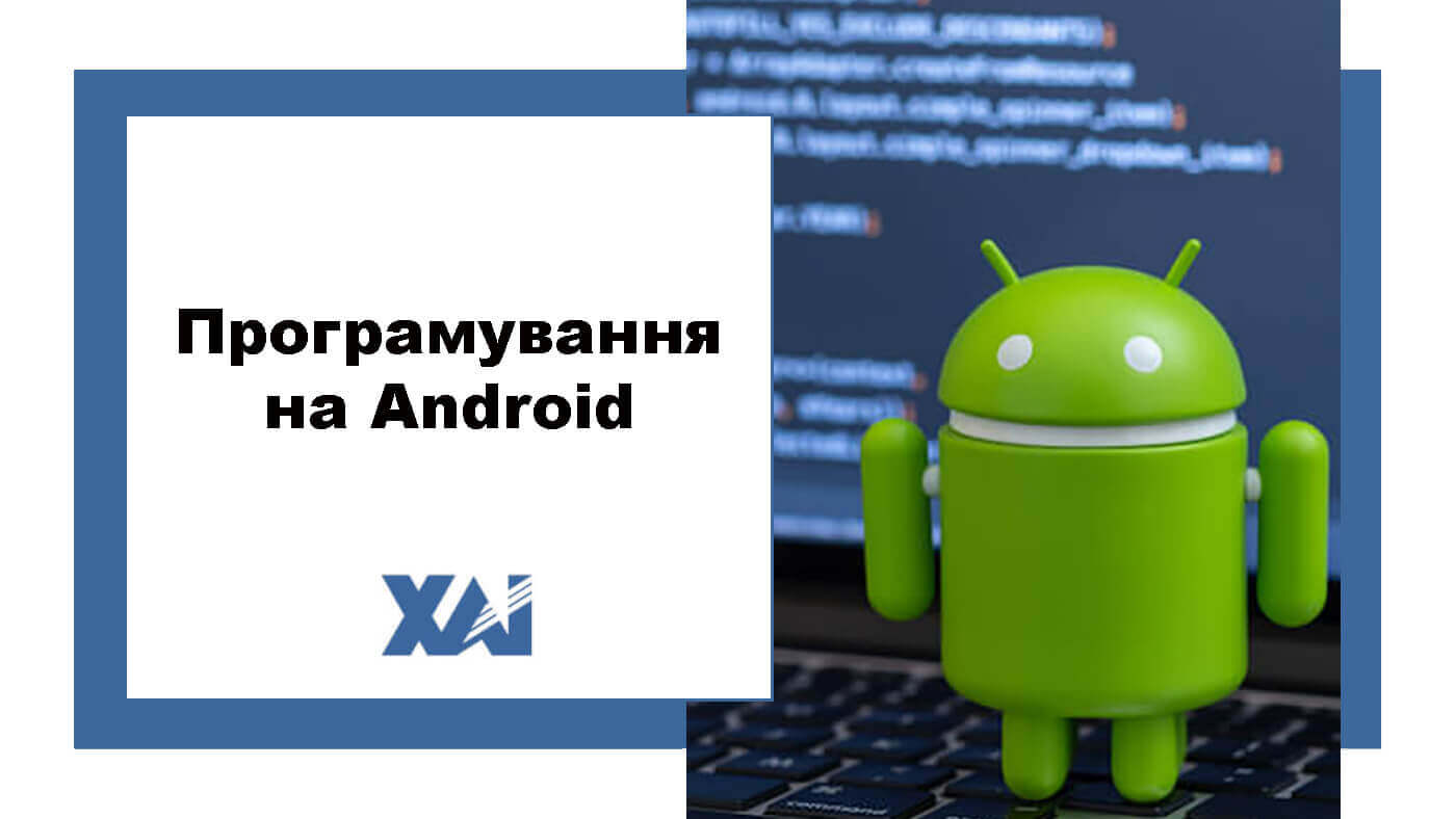 Програмування на Android