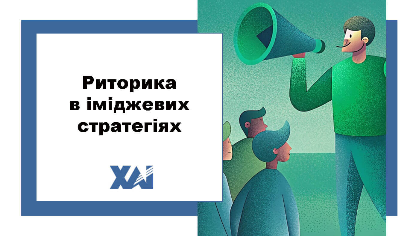 Риторика в іміджевих стратегіях