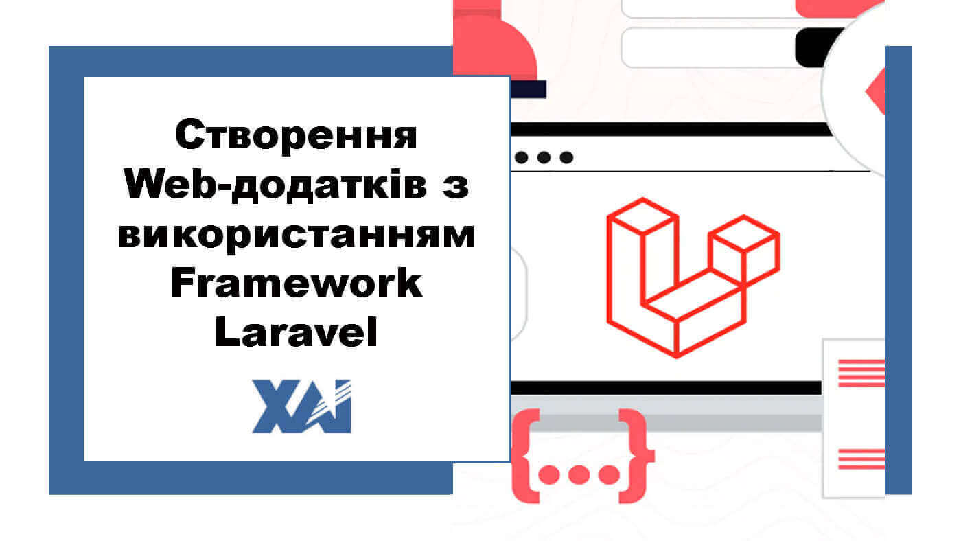 Створення Web-додатків з використанням Framework Laravel