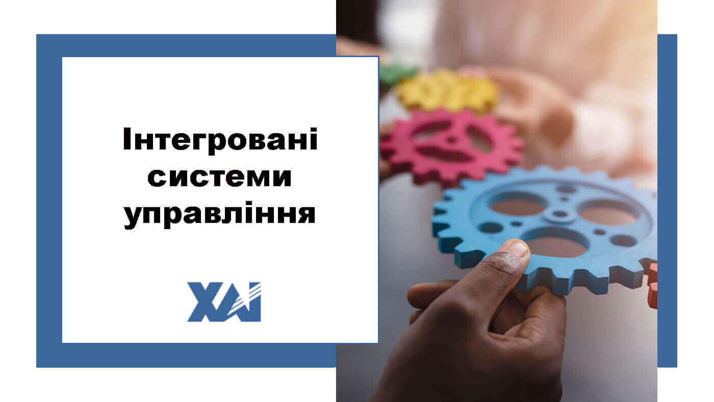 Інтегровані системи управління