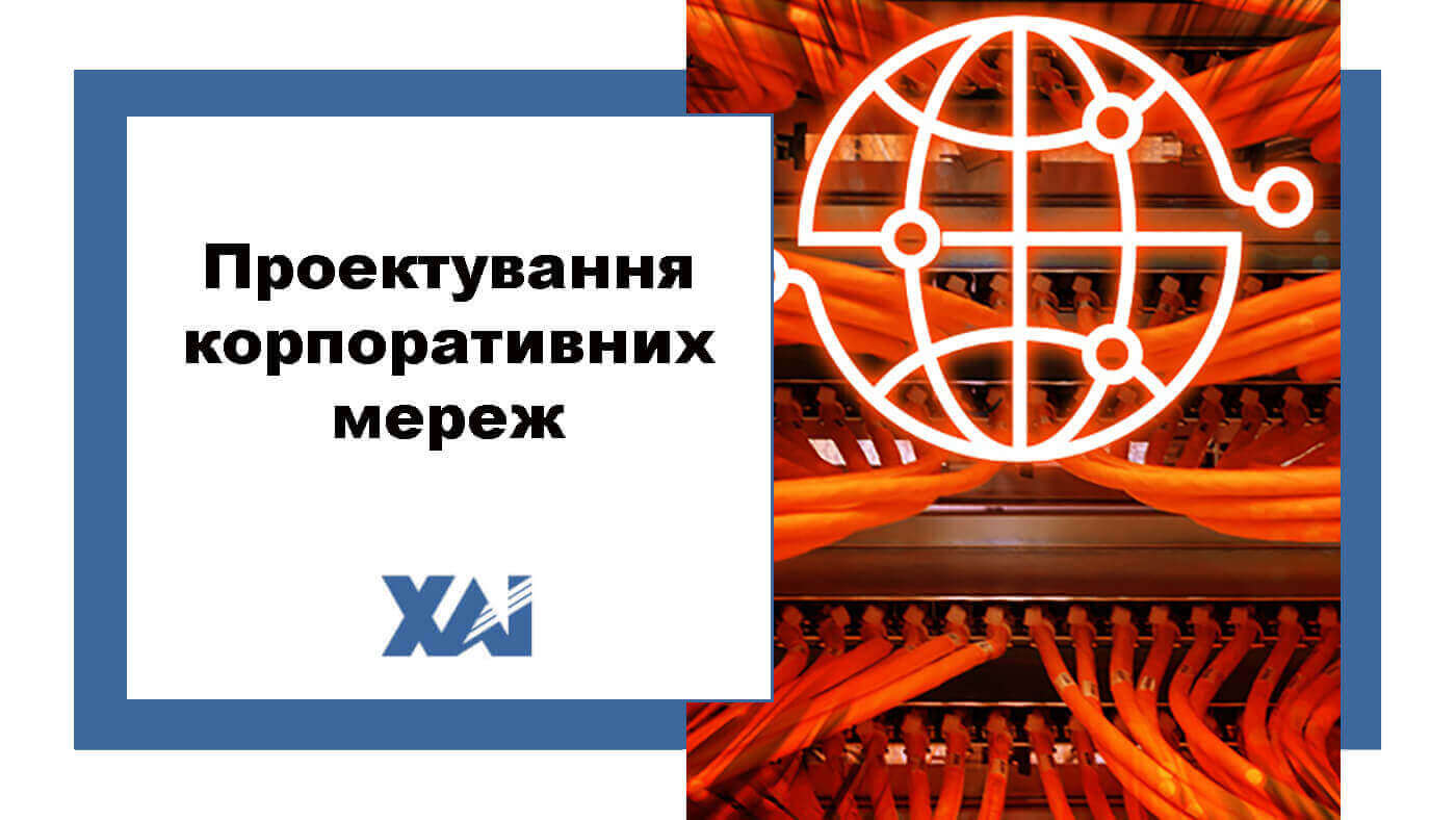 Проектування корпоративних мереж