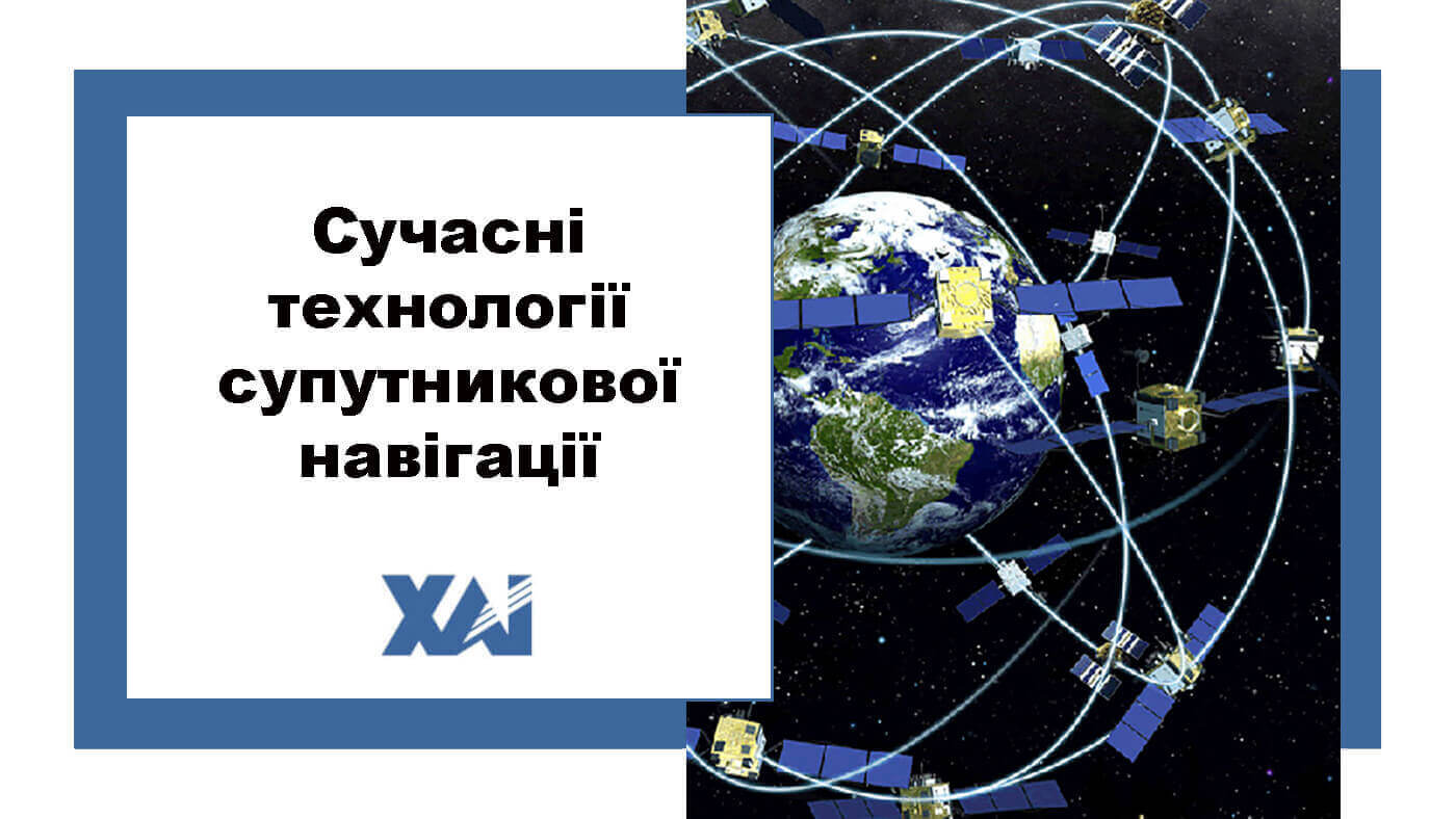 Сучасні технології супутникової навігації