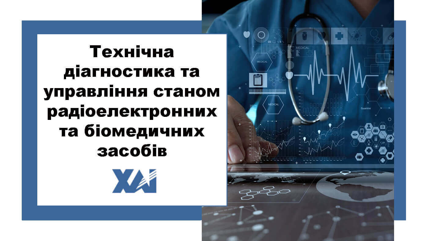 Технічна діагностика та управління станом радіоелектронних і біомедичних засобів