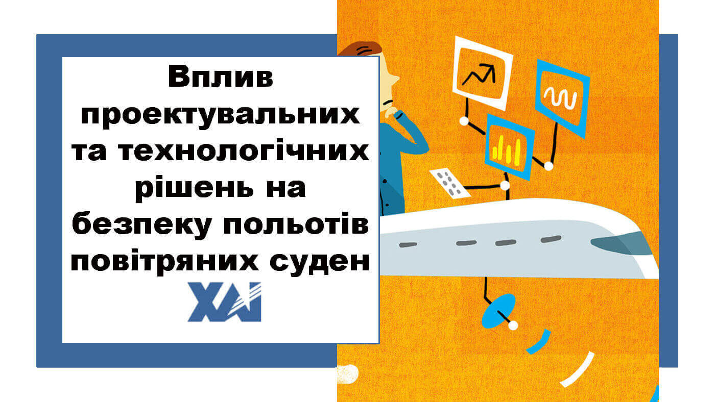 Вплив проектувальних та технологічних рішень на безпеку польотів повітряних суден