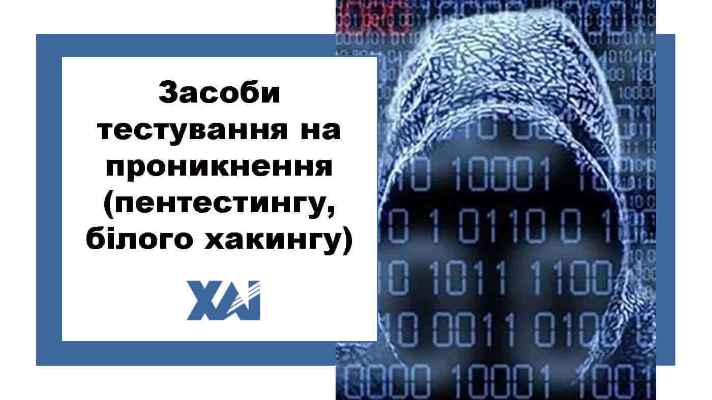 Засоби тестування на проникнення (пентестингу, білого хакингу)