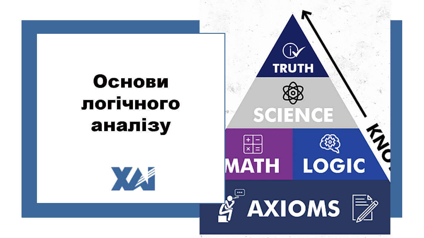 Основи логічного аналізу