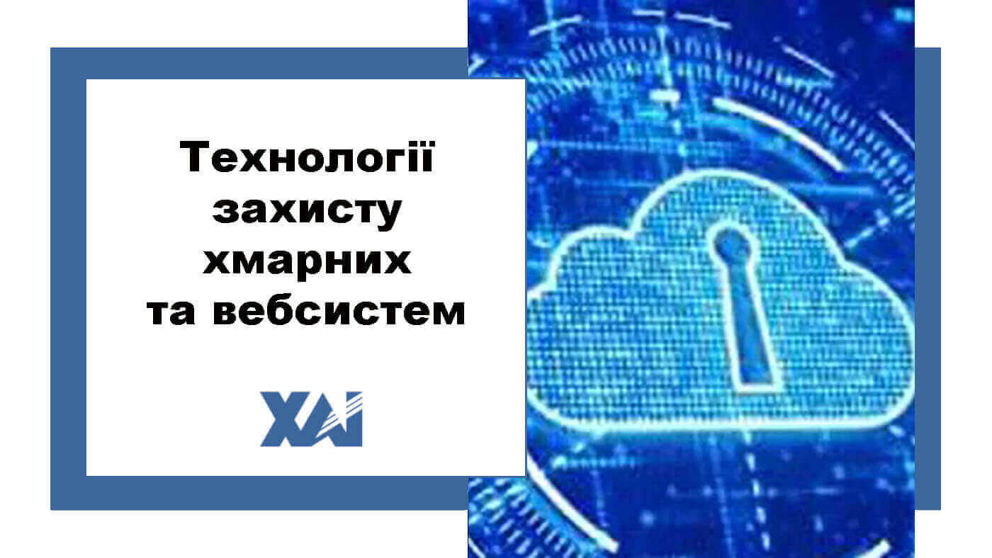 Технології захисту хмарних та вебсистем