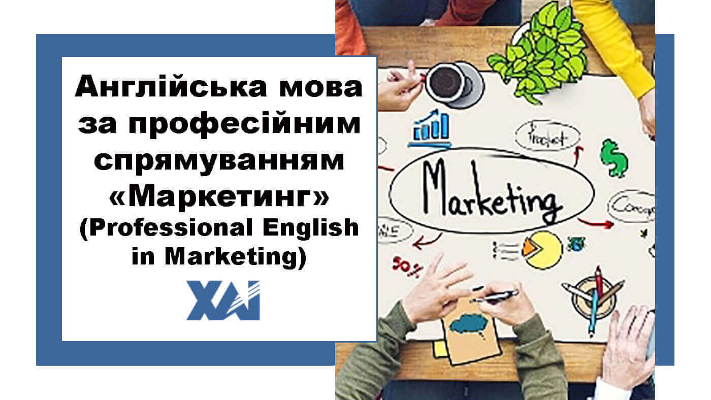 Англійська мова за професійним спрямуванням «Маркетинг» (Professional English in Marketing)