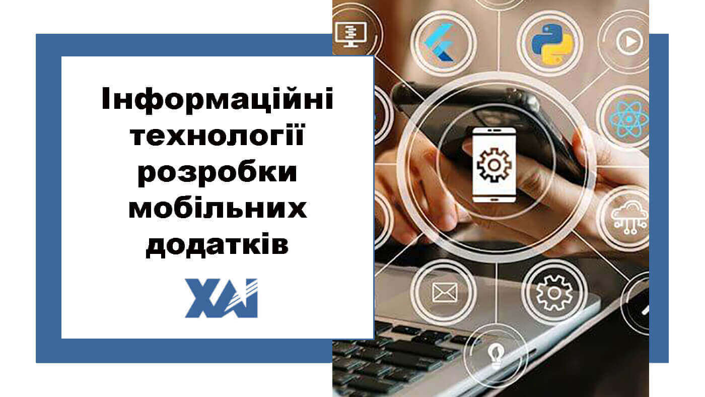 Інформаційні технології розробки мобільних додатків