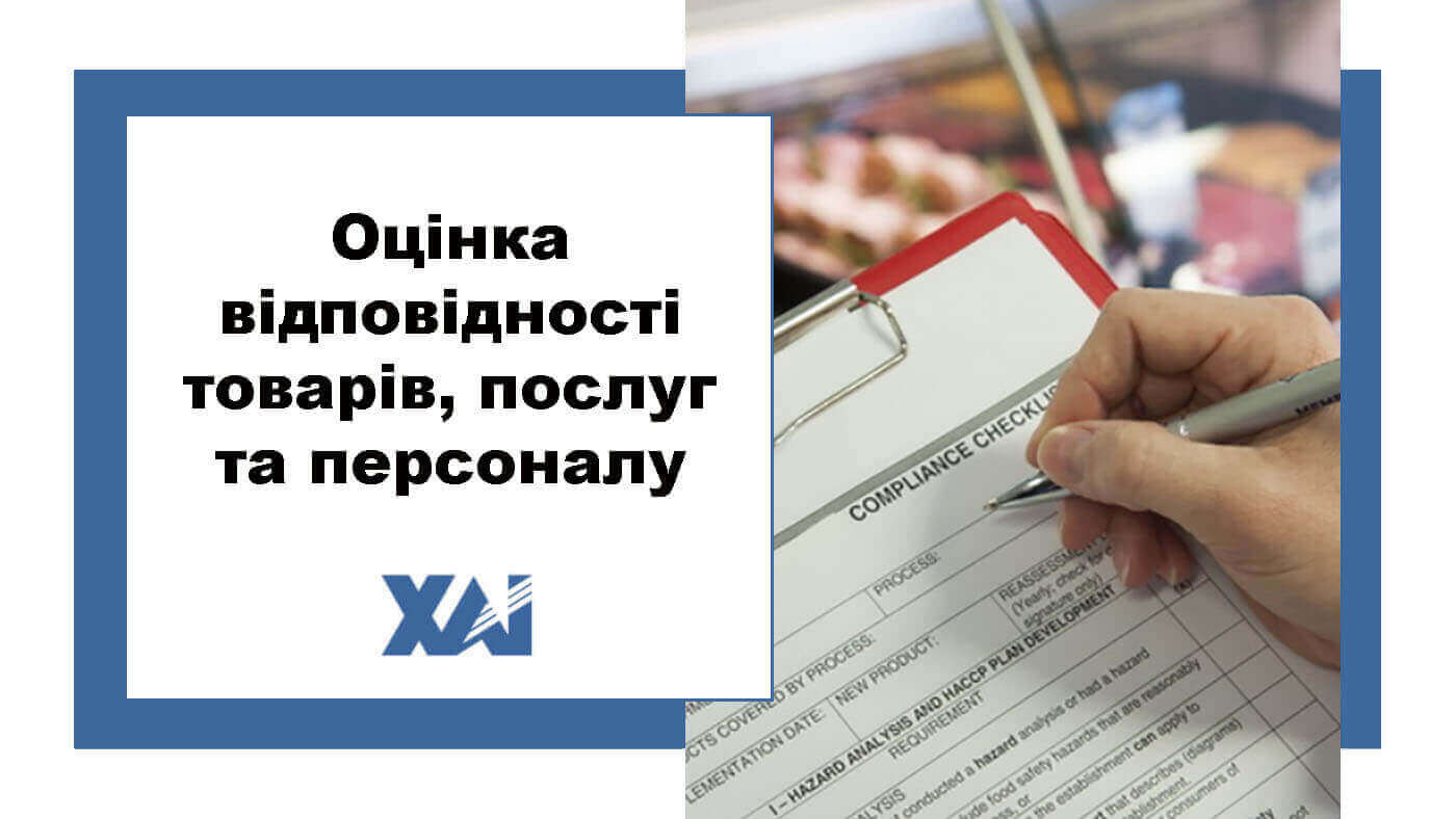 Оцінка відповідності товарів, послуг та персоналу